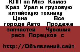 КПП на Маз, Камаз, Краз, Урал и грузовую китайскую технику. › Цена ­ 125 000 - Все города Авто » Продажа запчастей   . Чувашия респ.,Порецкое. с.